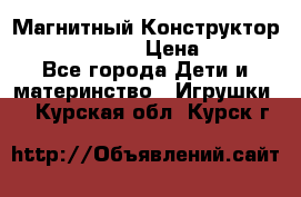 Магнитный Конструктор Magical Magnet › Цена ­ 1 690 - Все города Дети и материнство » Игрушки   . Курская обл.,Курск г.